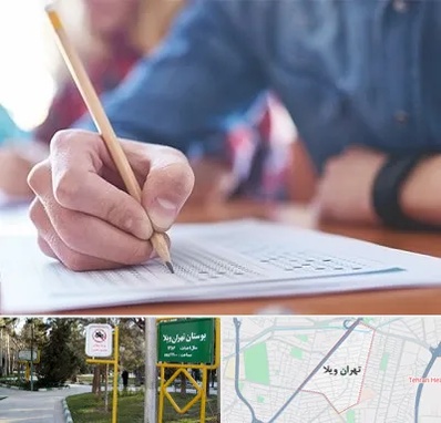 آموزشگاه کنکور در تهران ویلا