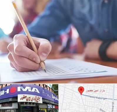 آموزشگاه کنکور در امین حضور