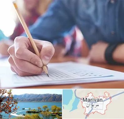 آموزشگاه کنکور در مریوان