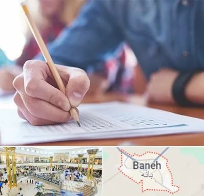 آموزشگاه کنکور در بانه