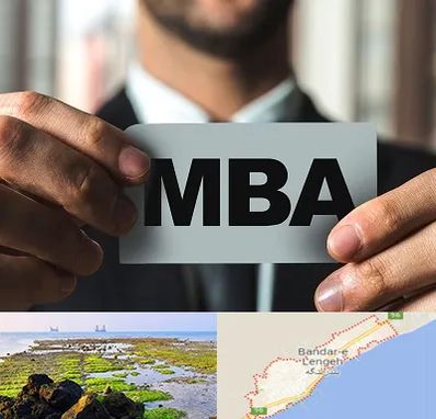 دوره MBA در بندرلنگه