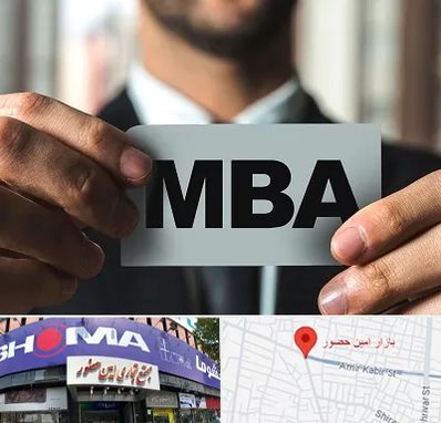 دوره MBA در امین حضور
