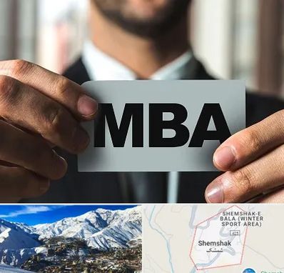 دوره MBA در شمشک