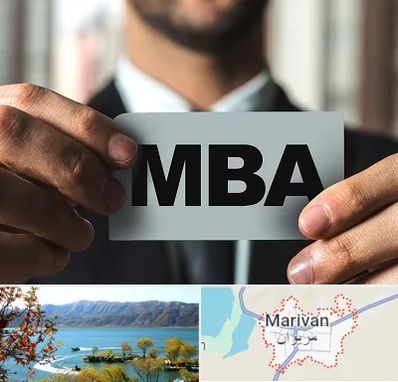 دوره MBA در مریوان