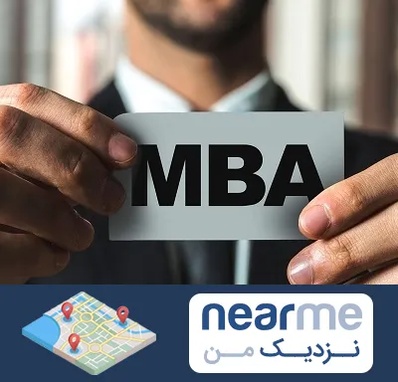 دوره MBA در نزدیک من