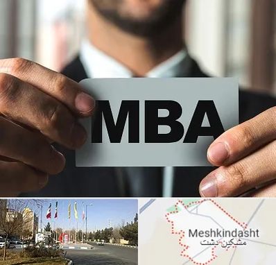 دوره MBA در مشکین دشت
