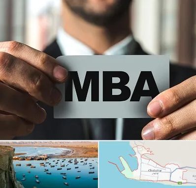 دوره MBA در چابهار