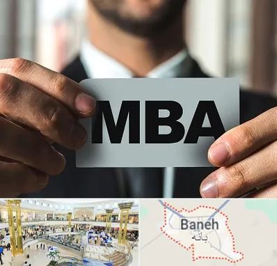 دوره MBA در بانه