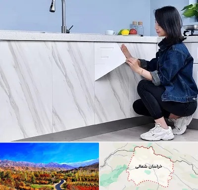 مرکز فروش برچسب کابینت در خراسان شمالی