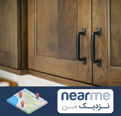 لوازم کابینت در نزدیک من