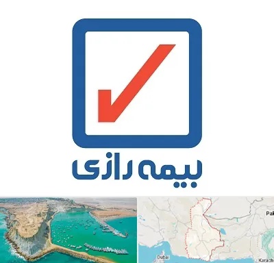 بیمه رازی در سیستان و بلوچستان