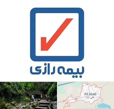 بیمه رازی در علی آباد کتول