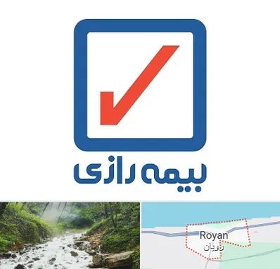 بیمه رازی در رویان