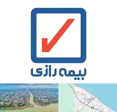 بیمه رازی در تنکابن