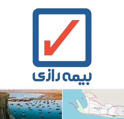 بیمه رازی در چابهار