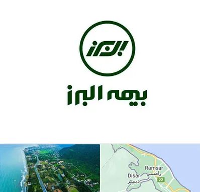 بیمه البرز در رامسر