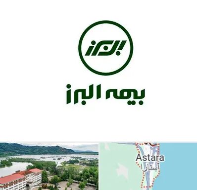 بیمه البرز در آستارا