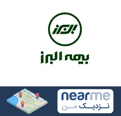 بیمه البرز در نزدیک من