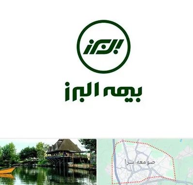 بیمه البرز در صومعه سرا