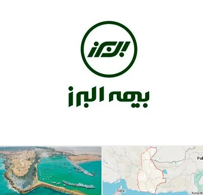 بیمه البرز در سیستان و بلوچستان