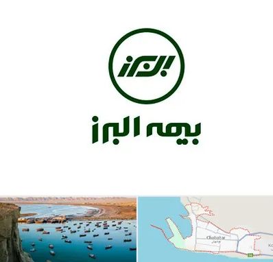 بیمه البرز در چابهار