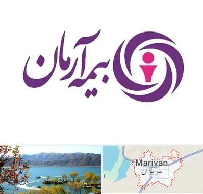 بیمه آرمان در مریوان