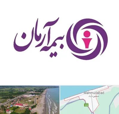 بیمه آرمان در محمودآباد