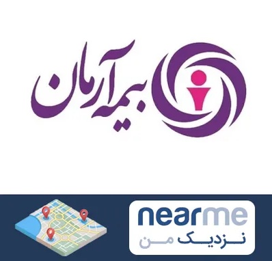 بیمه آرمان در نزدیک من
