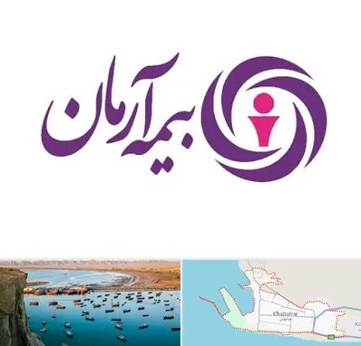 بیمه آرمان در چابهار