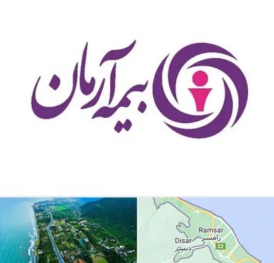 بیمه آرمان در رامسر