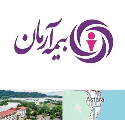 بیمه آرمان در آستارا