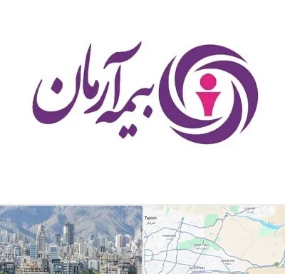بیمه آرمان در شمال شرق تهران