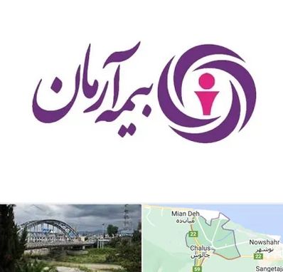 بیمه آرمان در چالوس