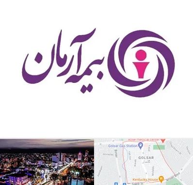 بیمه آرمان در گلسار رشت 