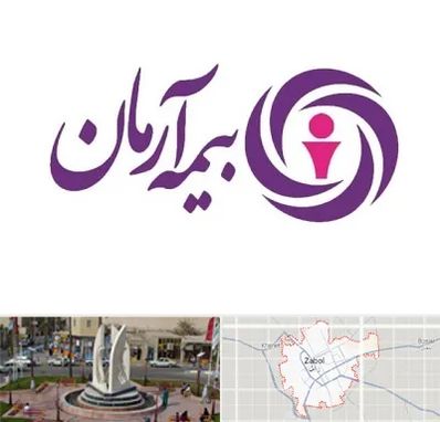 بیمه آرمان در زابل