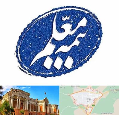 بیمه معلم در خوی