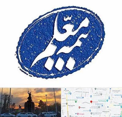 بیمه معلم در میدان حر 