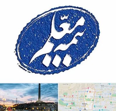 بیمه معلم در منطقه 2 تهران 