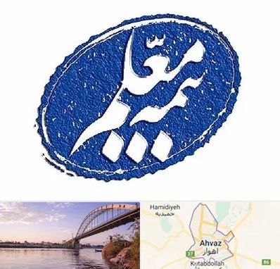 بیمه معلم در اهواز