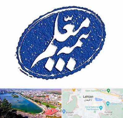 بیمه معلم در لاهیجان