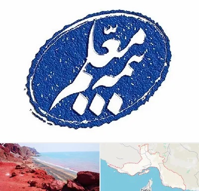 بیمه معلم در هرمزگان
