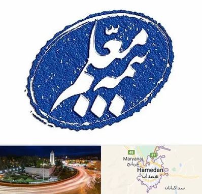 بیمه معلم در همدان