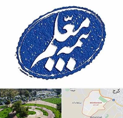 بیمه معلم در مهرشهر کرج 