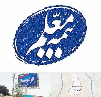 بیمه معلم در فردوسیه شهریار