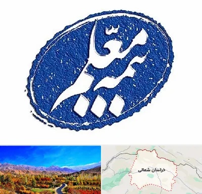 بیمه معلم در خراسان شمالی