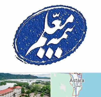 بیمه معلم در آستارا