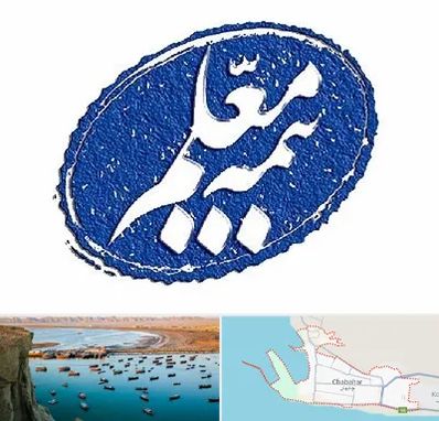 بیمه معلم در چابهار