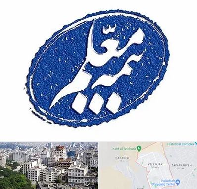 بیمه معلم در ولنجک 