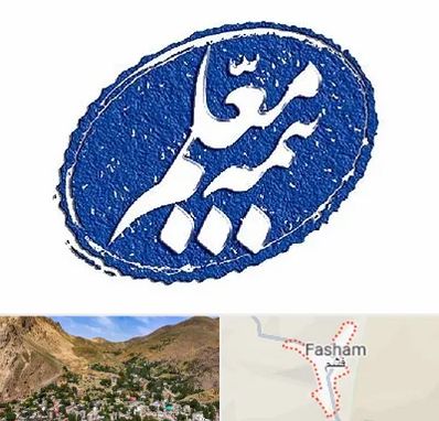 بیمه معلم در فشم