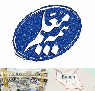 بیمه معلم در بانه